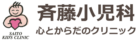 斉藤小児科 心とからだのクリニック 高田駅 港北区高田東