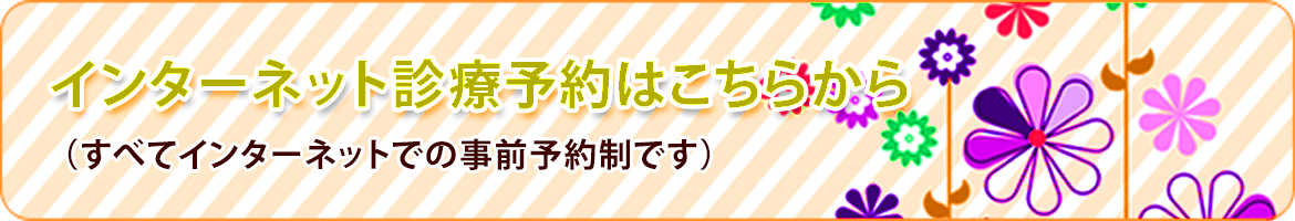 診療予約はこちらから