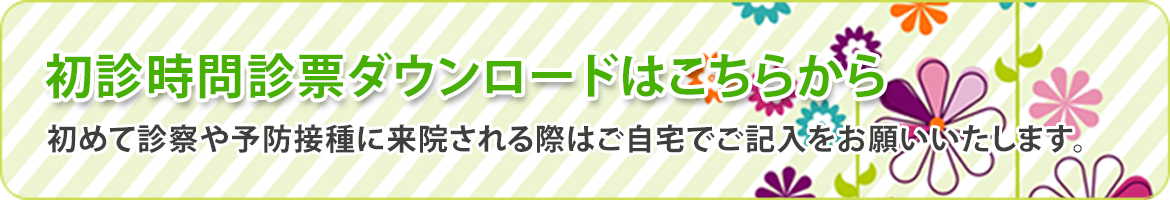 初診時問診票ダウンロードはこちらから